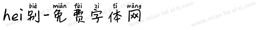 hei别字体转换