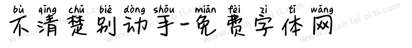 不清楚别动手字体转换