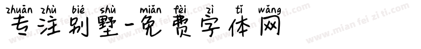 专注别墅字体转换