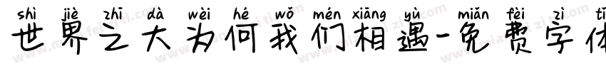 世界之大为何我们相遇字体转换