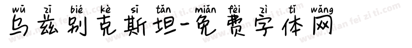 乌兹别克斯坦字体转换