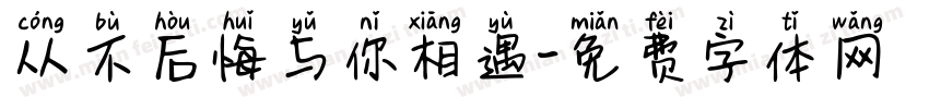 从不后悔与你相遇字体转换