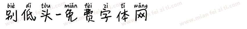 别低头字体转换