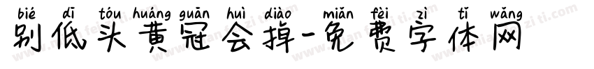 别低头黄冠会掉字体转换