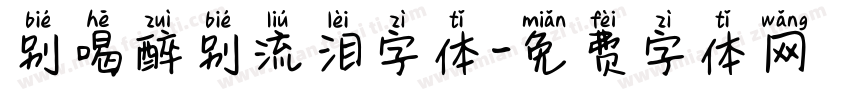 别喝醉别流泪字体字体转换