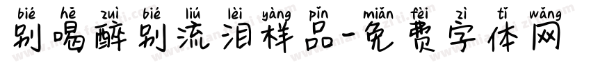 别喝醉别流泪样品字体转换