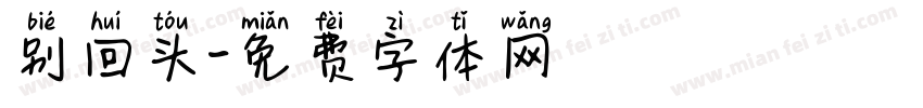别回头字体转换