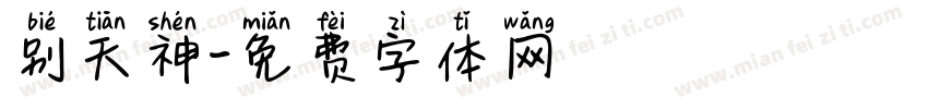 别天神字体转换