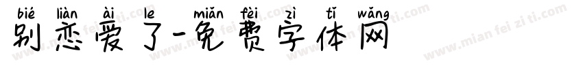 别恋爱了字体转换