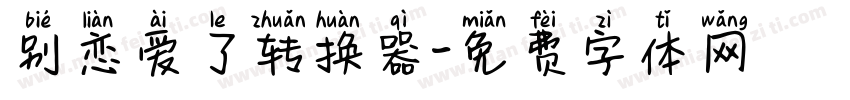 别恋爱了转换器字体转换