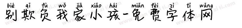 别欺负我家小孩字体转换