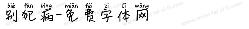 别犯病字体转换