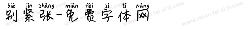 别紧张字体转换
