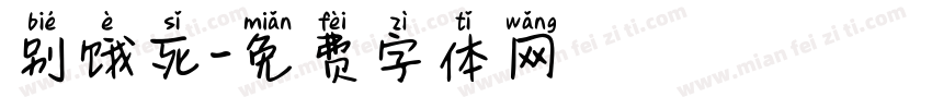 别饿死字体转换