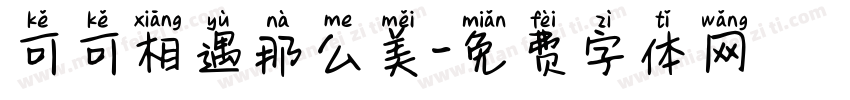 可可相遇那么美字体转换