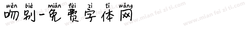 吻别字体转换