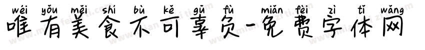 唯有美食不可辜负字体转换