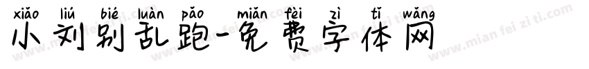 小刘别乱跑字体转换