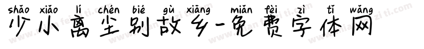 少小离尘别故乡字体转换