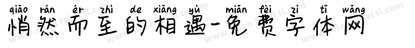 悄然而至的相遇字体转换
