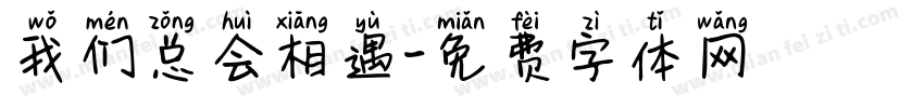 我们总会相遇字体转换