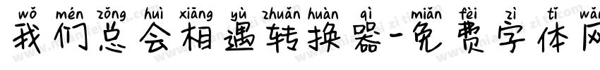 我们总会相遇转换器字体转换