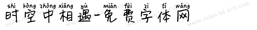 时空中相遇字体转换