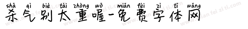 杀气别太重喔字体转换