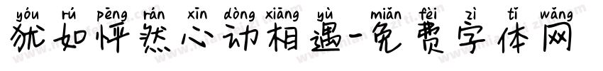 犹如怦然心动相遇字体转换