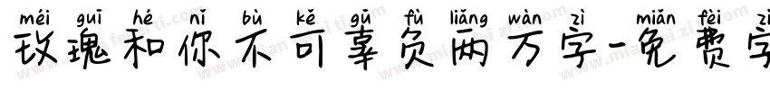玫瑰和你不可辜负两万字字体转换