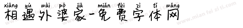 相遇外婆家字体转换