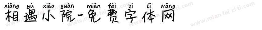 相遇小院字体转换