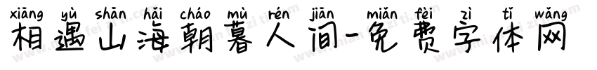 相遇山海朝暮人间字体转换