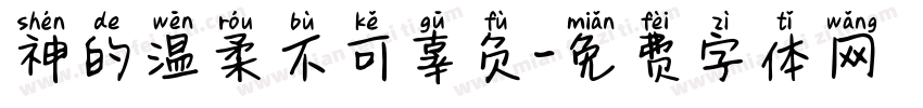 神的温柔不可辜负字体转换
