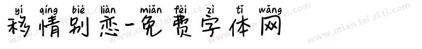 移情别恋字体转换
