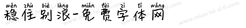 稳住别浪字体转换