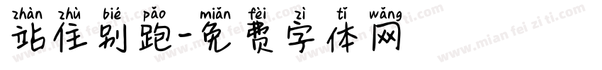站住别跑字体转换