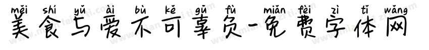 美食与爱不可辜负字体转换