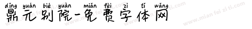 鼎元别院字体转换
