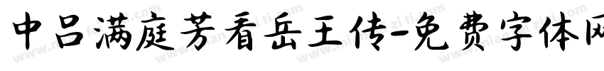 中吕满庭芳看岳王传字体转换