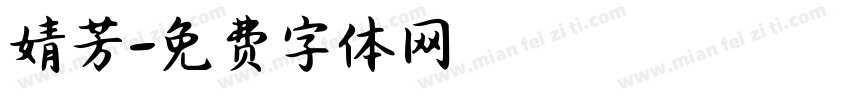 婧芳字体转换