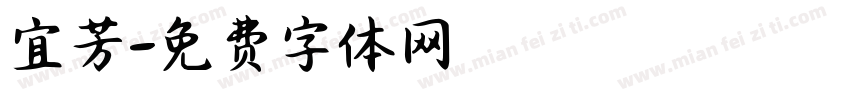 宜芳字体转换