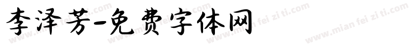 李泽芳字体转换