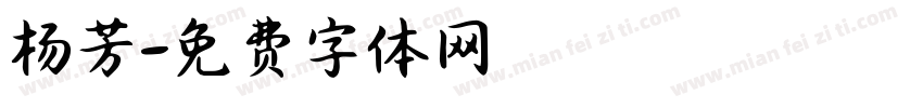 杨芳字体转换