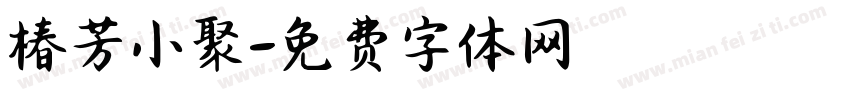 椿芳小聚字体转换