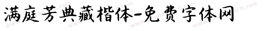 满庭芳典藏楷体字体转换