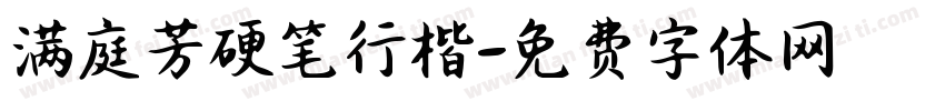 满庭芳硬笔行楷字体转换