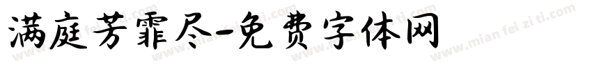 满庭芳霏尽字体转换