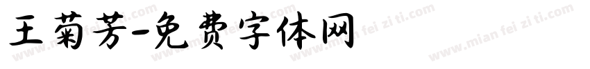 王菊芳字体转换