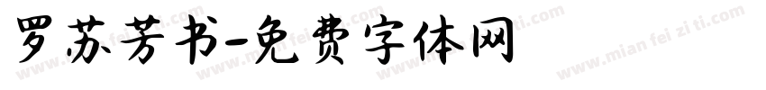 罗苏芳书字体转换